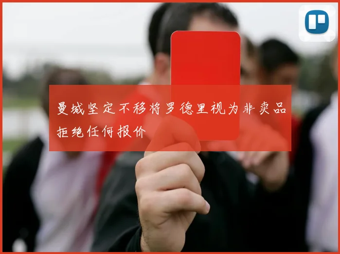 曼城坚定不移将罗德里视为非卖品拒绝任何报价