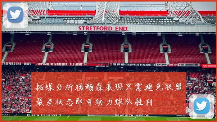 拓媒分析杨瀚森表现只需避免联盟最差状态即可助力球队胜利