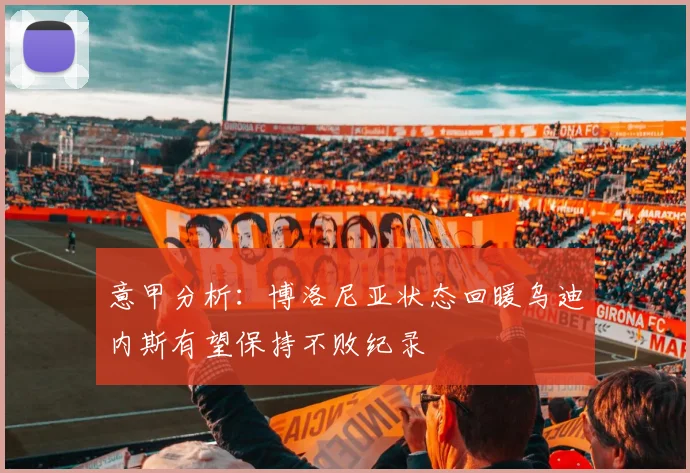 意甲分析：博洛尼亚状态回暖乌迪内斯有望保持不败纪录