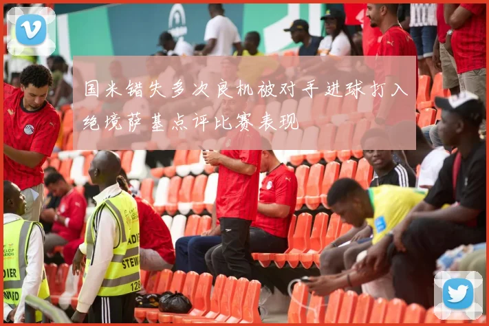 国米错失多次良机被对手进球打入绝境萨基点评比赛表现