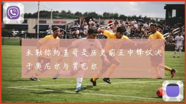 米勒称约基奇是历史前五中锋仅次于奥尼尔与贾巴尔